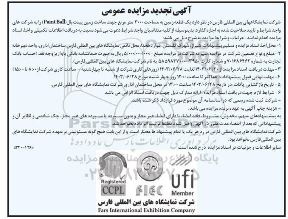 تجدید مزایده ، مناقصه یک قطعه زمین به مساحت 3000 متر مربع جهت ساخت زمین پینت بال 