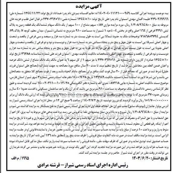 مزایده موازی 0/87 سهم مشاع از 100 سهم از یک دانگ سهام ششدانگ یک قطعه زمین به پلاک ثبتی 3291 قرعی از 164 اصلی