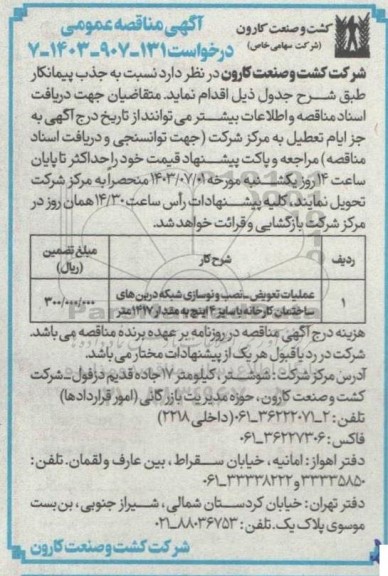 مناقصه عملیات تعویض ، نصب و نوسازی شبکه درین های ساختمان 