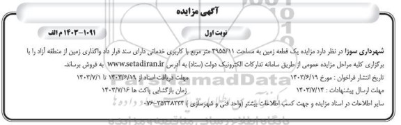 مزایده فروش یک قطعه زمین مساحت 4955.11 مترمربع با کاربری خدماتی 