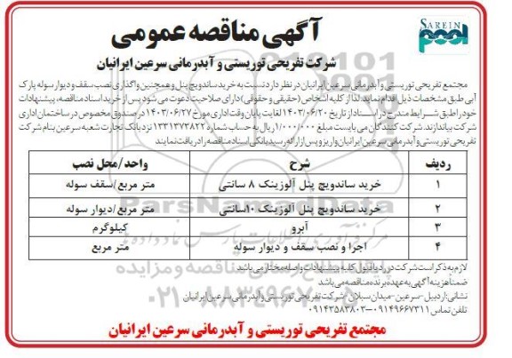 مناقصه خرید ساندویچ پنل و ...