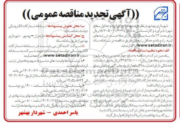 تجدید مناقصه اجرای آبراه و جداول سطح شهر