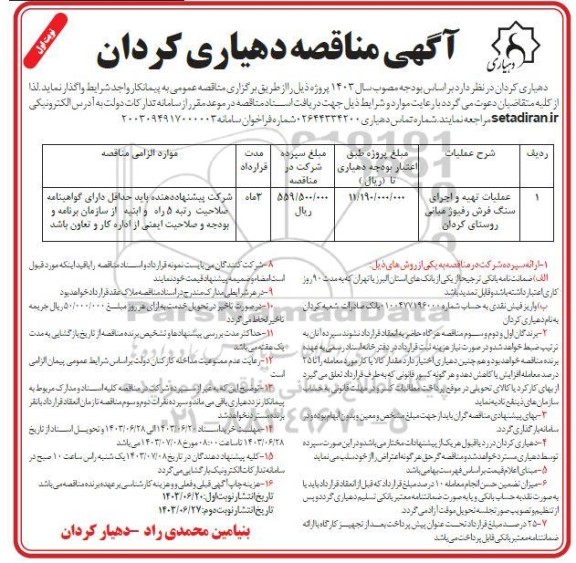 مناقصه عملیات تهیه و اجرای سنگ فرش رفیوژ میانی روستای کردان 
