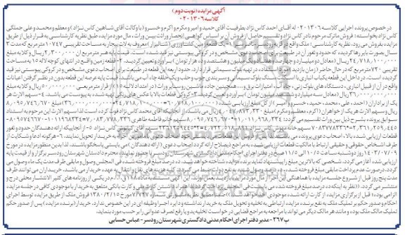 مزایده فروش یک قطعه زمین کشاورزی (شالیزار) به مساحت تقریبی 10747 مترمربع  نوبت دوم  