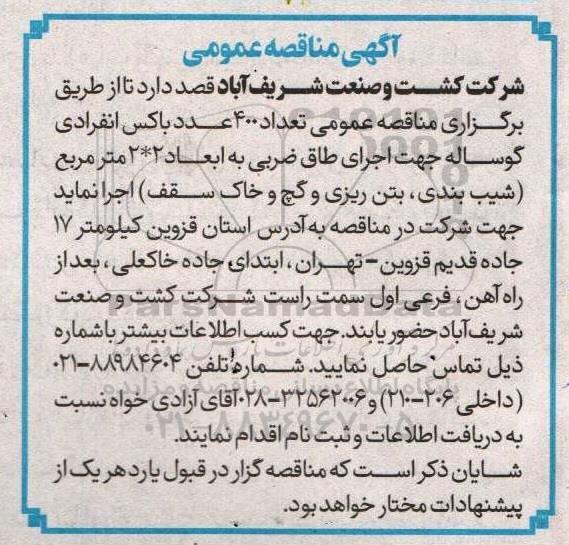  مناقصه عمومی تعداد 400 عدد  باکس انفرادی گوساله