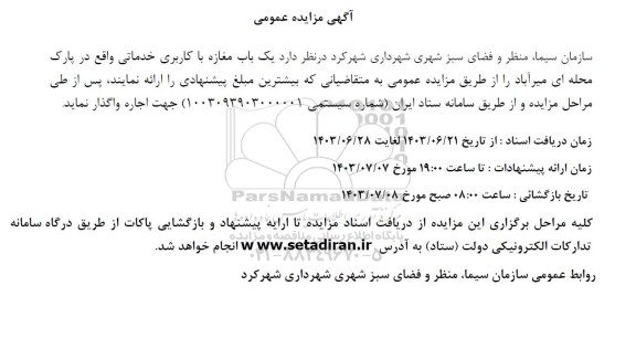 مزایده واگذاری یک باب مغازه با کاربری خدماتی