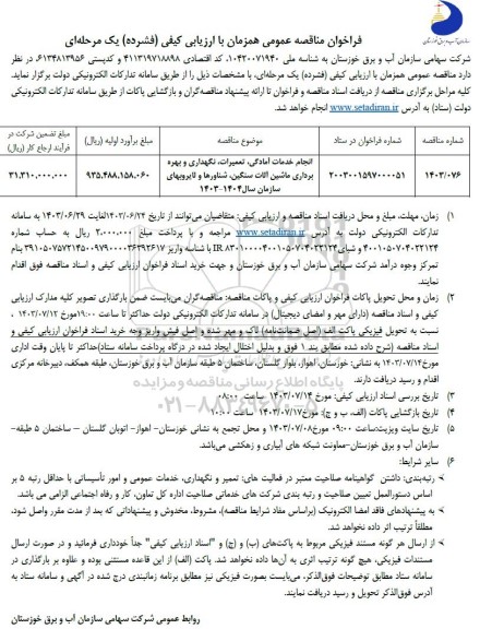 فراخوان مناقصه انجام خدمات آمادگی، تعمیرات، نگهداری و بهره برداری ماشین آلات سنگین، شناورها و لایروبهای سازمان