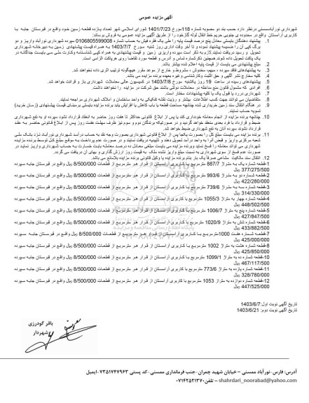 مزایده فروش یازده قطعه زمین در قبرستان جابه با کاربری آرامستان - نوبت دوم