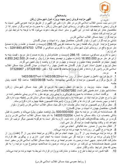 مزایده فروش زمین جهت پروژه شول