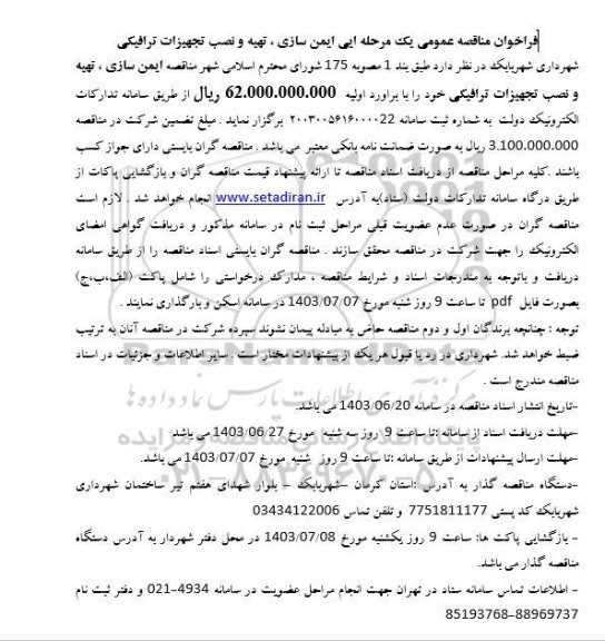 مناقصه عمومی ایمن سازی ، تهیه و نصب تجهیزات ترافیکی
