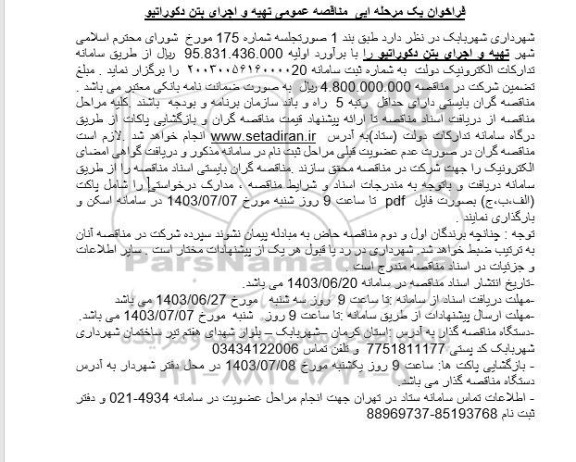 فراخوان یک مرحله ایی تهیه و اجرای بتن دکوراتیو