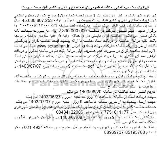 فراخوان یک مرحله ایی مناقصه عمومی تهیه مصالح و اجرای کانیو
