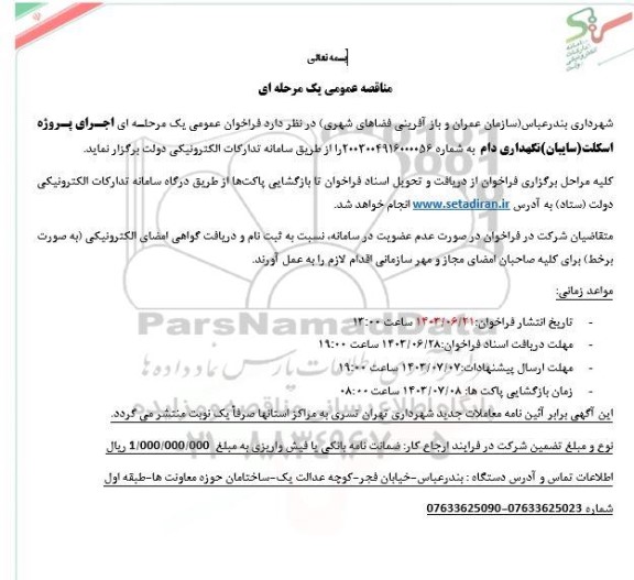 مناقصه اجرای پروژه اسکلت (سایبان) نگهداری دام