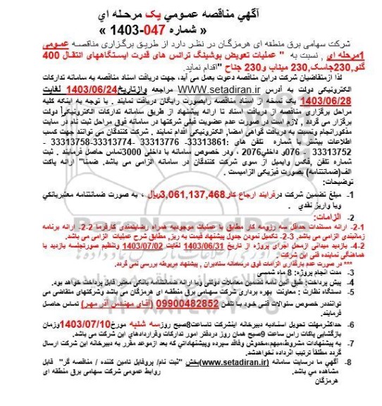 مناقصه  عملیات تعویض بوشینگ ترانس های قدرت ایستگاههای انتقال