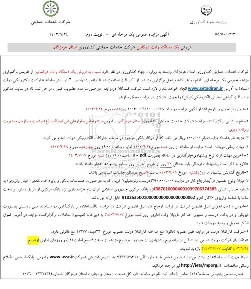 آگهی مزایده عمومی فروش یک دستگاه وانت دو کابین نوبت دوم