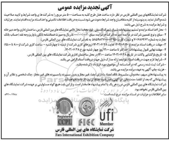 آگهی تجدید مزایده و مناقصه عمومی ساخت هتل طرح کلبه