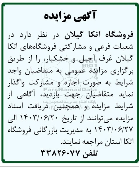 مزایده واگذاری غرف آجیل و خشکبار