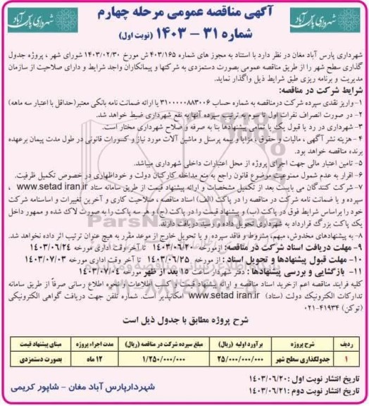مناقصه جدولگذاری سطح شهر- مرحله چهارم 