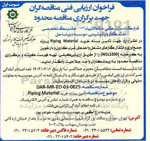 فراخوان ارزیابی فنی مناقصه تامین بسته خرید Piping Material 