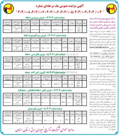 مزایده فروش سیم مسی اسقاط ....