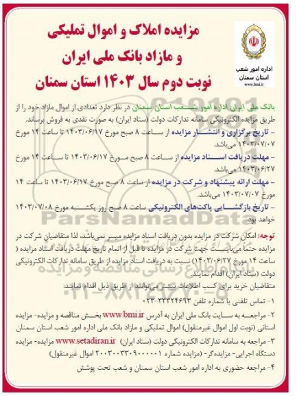 مزایده فروش تعدادی از اموال مازاد نوبت دوم