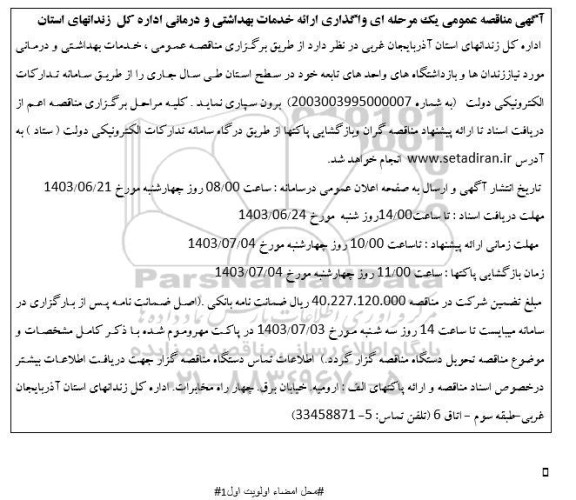 مناقصه عمومی  ارائه خدمات بهداشتی و درمانی...