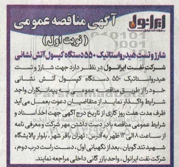 مناقصه شارژ تست هیدرواستاتیک 550 دستگاه کپسول آتش نشانی 