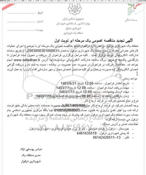 تجدید مناقصه عمومی اجرای عملیات کارهای عمرانی متفرقه در سطح منطقه یک