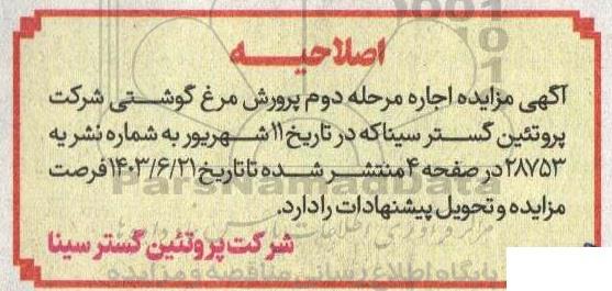 اصلاحیه مزایده اجاره پرورش مرغ گوشتی