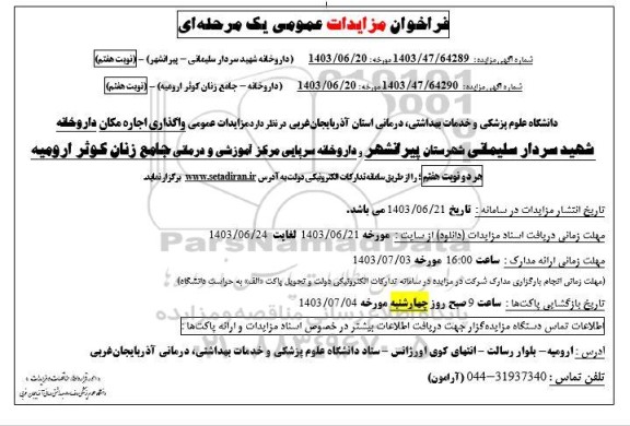 مزایدات واگذاری اجاره مکان داروخانه 
