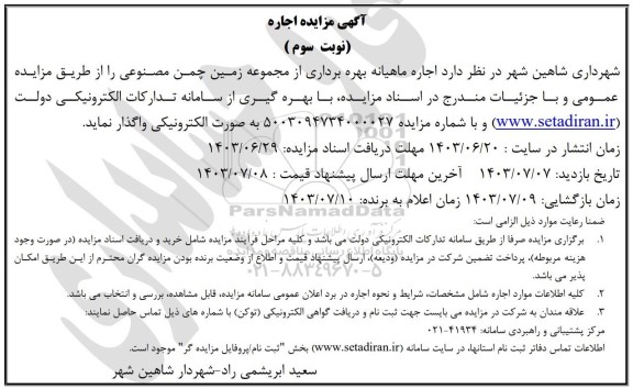 مزایده اجاره ماهیانه بهره برداری از مجموعه زمین چمن مصنوعی