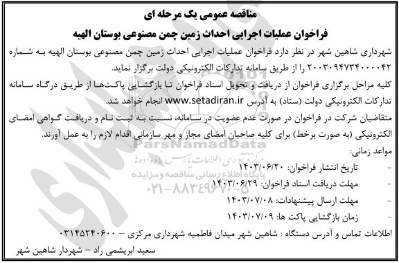 مناقصه عملیات اجرایی احداث زمین چمن مصنوعی