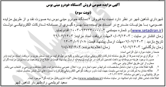 مزایده عمومی فروش 2 دستگاه خودرو مینی بوس - نوبت سوم