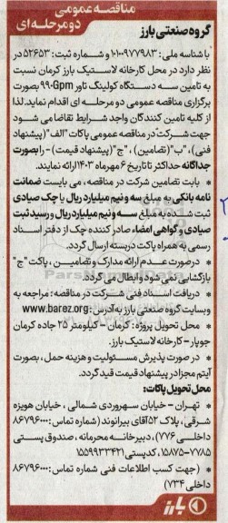 مناقصه تامین سه دستگاه کولینگ تاور 990Gpm
