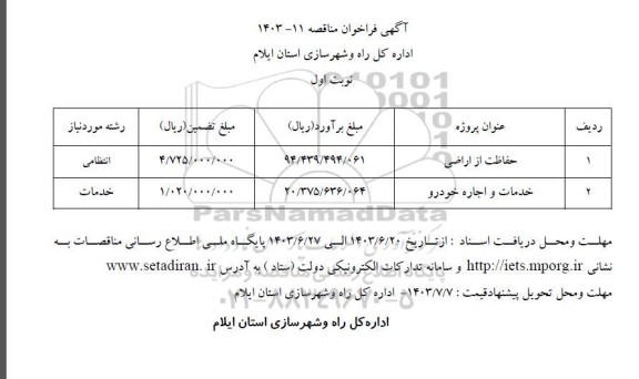 فراخوان مناقصه حفاظت از اراضی....