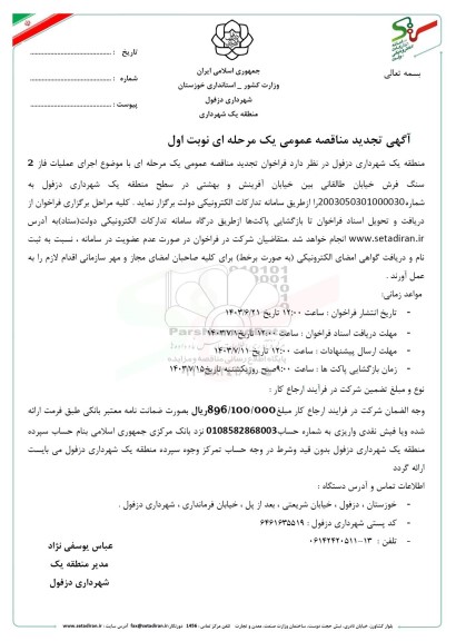 تجدید مناقصه عمومی اجرای عملیات فاز 2 سنگ فرش خیابان