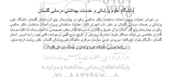 مناقصه  اجرای عملیات پروژه احداث ساختمان دکتر حکیمی