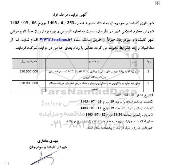مزایده اجاره اتوبوس و بهره برداری از خط اتوبوسرانی