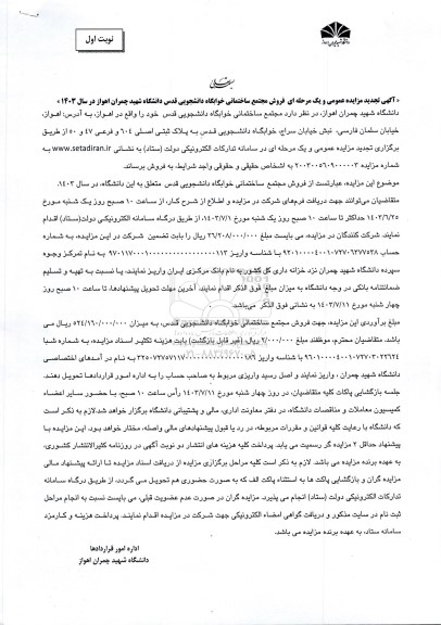 مزایده فروش مجتمع ساختمانی خوابگاه دانشجویی قدس تجدید