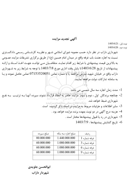 تجدید مزایده اجاره هشت باب غرفه 