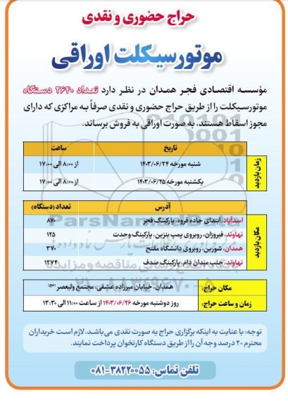 حراج حضوری و نقدی 2640 موتورسیکلت اوراقی