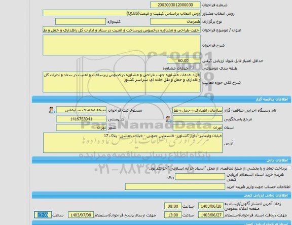 مناقصه، خرید خدمات مشاوره جهت طراحی و مشاوره درخصوص زیرساخت و امنیت در ستاد و ادارات کل راهداری و حمل و نقل جاده ای سراسر کشور