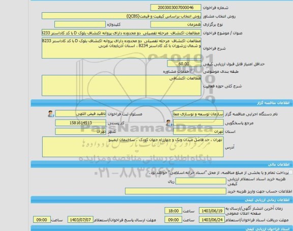 مناقصه، خرید خدمات مشاوره مطالعات اکتشاف  مرحله تفصیلی  دو محدوده دارای پروانه اکتشاف بلوک D با کد کاداستر 8233 و شمال زرشوران با کد کاداستر 8234 ، استان آذربا