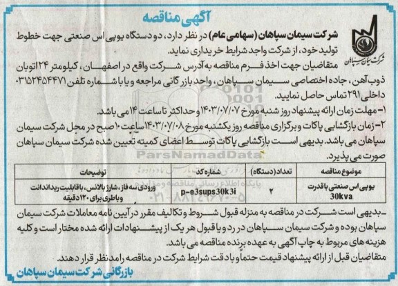 مناقصه خرید دو دستگاه یو پی اس صنعتی