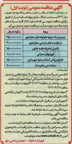 مناقصه ترمیم پل ها- دریچه ها و لوله های سطح شهر...