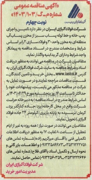 مناقصه عمومی تامین و اجرای پمپ خانه و خط لوله پساب سبز از مخزن پساب ...- نوبت چهارم
