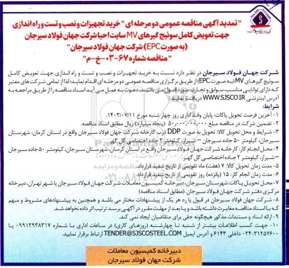 تمدید مناقصه عمومی دو مرحله ای خرید تجهیزات و نصب و تست و راه اندازی جهت تعويض كامل