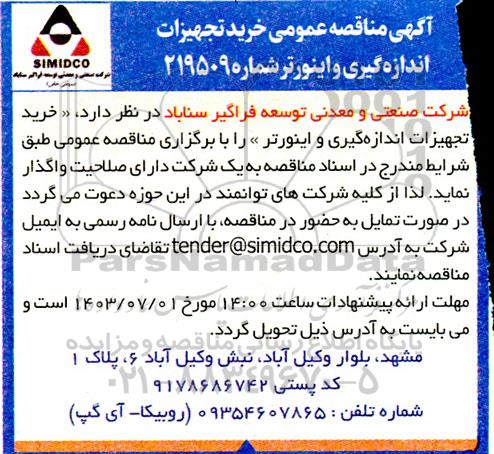 مناقصه خرید تجهیزات اندازه گیری و اینورتر