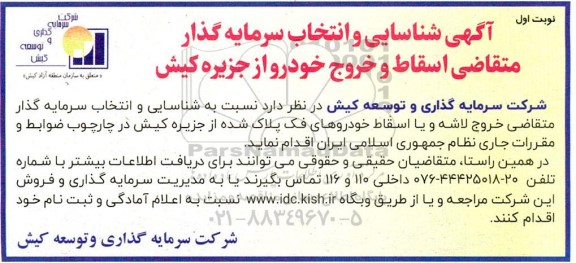 آگهی شناسایی و انتخاب سرمایه گذار متقاضی اسقاط و خروج خودرو از جزیره