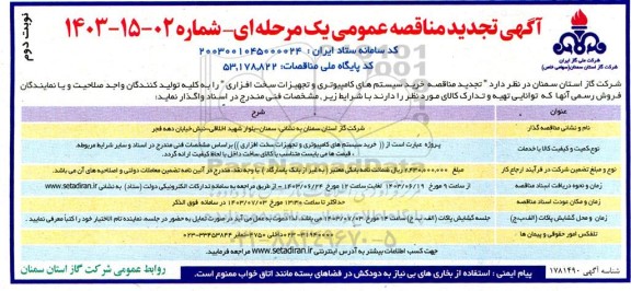 تجدید مناقصه خرید سیستم های کامپیوتری و تجهیزات سخت افزاری - نوبت دوم